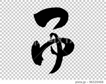 毛筆字符[Tsuyu] /手寫插圖字符 96320488