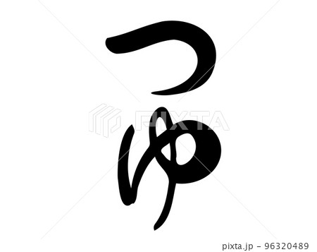 筆文字の【つゆ】/手書きイラスト文字 筆文字の【つゆ】/手書きイラスト文字 96320489