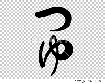 筆文字の【つゆ】/手書きイラスト文字 筆文字の【つゆ】/手書きイラスト文字 96320489