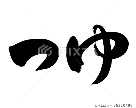 筆文字の【つゆ】/手書きイラスト文字 筆文字の【つゆ】/手書きイラスト文字 96320490