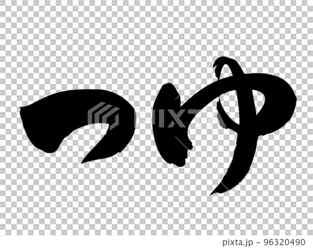 筆文字の【つゆ】/手書きイラスト文字 筆文字の【つゆ】/手書きイラスト文字 96320490