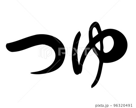 筆文字の【つゆ】／手書きイラスト文字 96320491