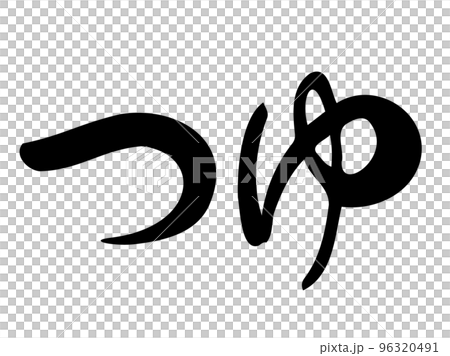 筆文字の【つゆ】／手書きイラスト文字 96320491