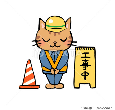 猫の工事中可愛い手描きイラストのイラスト素材 [96322887] - PIXTA