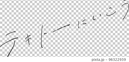 Let's go to Textbook Brush pen illustration Let's go to Textbook Brush pen illustration 96322939