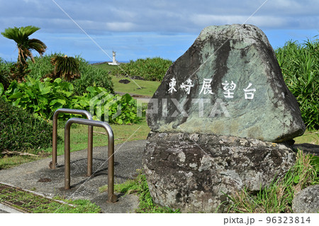 与那国島・東崎展望台 96323814