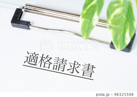 適格請求書 96325508