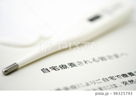 新型コロナ 感染 自宅療養 新型コロナ 感染 自宅療養 96325793