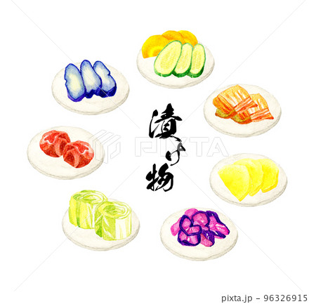漬け物のセット　和食の手描き水彩イラスト素材 96326915