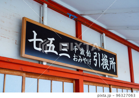 七五三のイメージ　 96327063