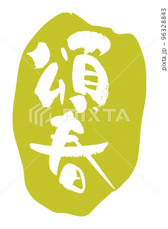 頌春 年賀状賀詞 頌春 年賀状賀詞 96328843