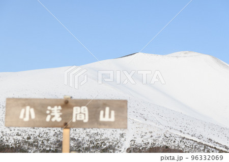 小浅間山から眺める冠雪した浅間山 小浅間山から眺める冠雪した浅間山 96332069