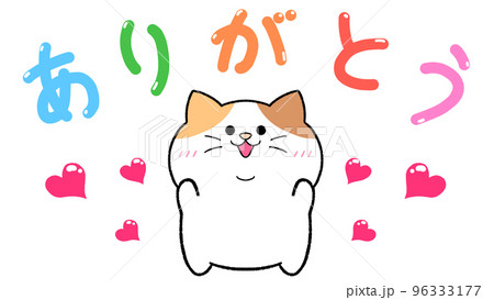 ありがとう 三毛猫のイラスト素材 [96333177] - PIXTA