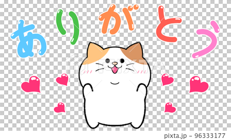 ありがとう 三毛猫のイラスト素材 [96333177] - PIXTA