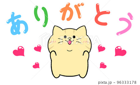 ありがとう 茶トラ猫のイラスト素材 [96333178] - PIXTA