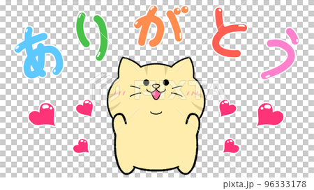 ありがとう 茶トラ猫のイラスト素材 [96333178] - PIXTA