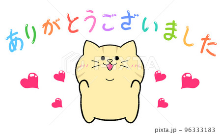 ありがとうございました 茶トラ猫のイラスト素材 [96333183] - PIXTA