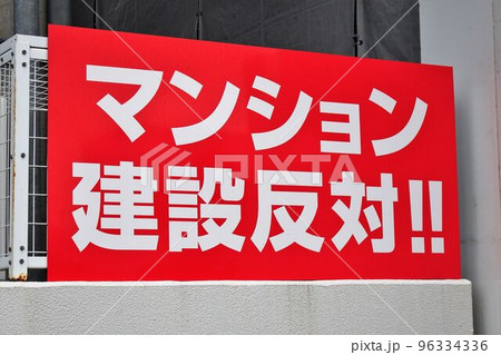 不動産イメージ　マンション建設反対の看板 96334336