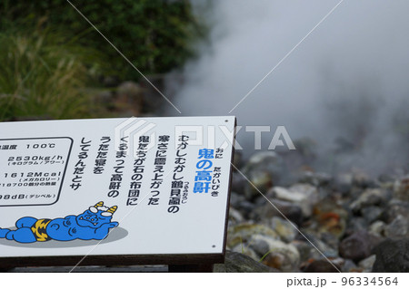 大分観光　別府温泉地獄巡り　鬼石坊主地獄 96334564