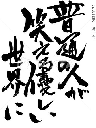 普通の人が笑える優しい世界に ・・・文字 書道 筆文字 手書き 普通の人が笑える優しい世界に ・・・文字 書道 筆文字 手書き 96336179
