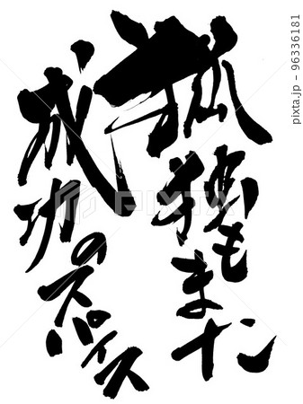 孤独もまた 成功のスパイス ・・・文字 書道 筆文字 手書き 孤独もまた 成功のスパイス ・・・文字 書道 筆文字 手書き 96336181