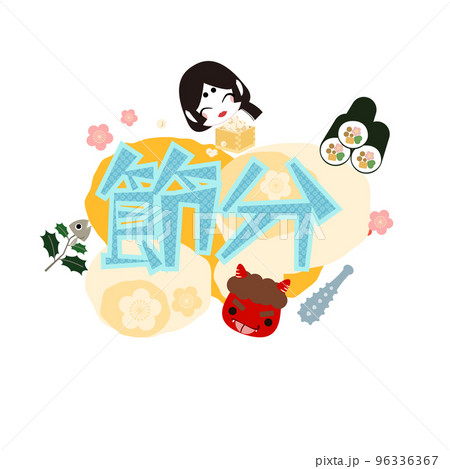 節分の飾り文字のイラスト 96336367