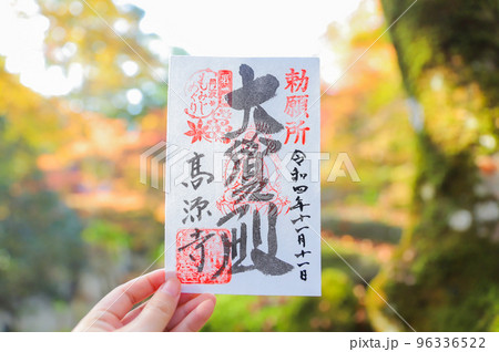 高源寺 御朱印 96336522