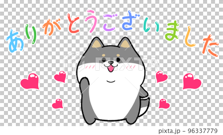 ありがとうございました 黒柴のイラスト素材 [96337779] - PIXTA