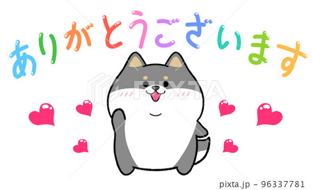 ありがとうございます 黒柴のイラスト素材 [96337781] - PIXTA