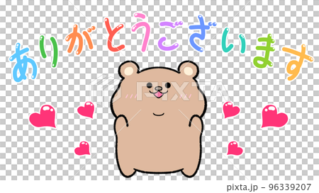 くま様♡ありがとうございます♡ ありがとうございます くまのイラスト素材 [96339207] - PIXTA