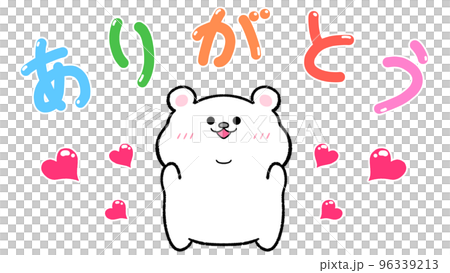 ありがとう しろくまのイラスト素材 [96339213] - PIXTA