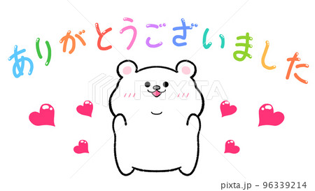 ありがとうございました しろくまのイラスト素材 [96339214] - PIXTA