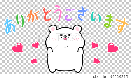 ありがとうございます　しろくま 96339215