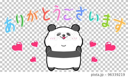 ありがとうございます パンダのイラスト素材 [96339219] - PIXTA