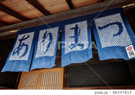 名古屋市緑区　有松の古民家にかかる有松絞りの暖簾 96347815