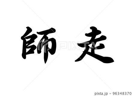 師走 師走 96348370