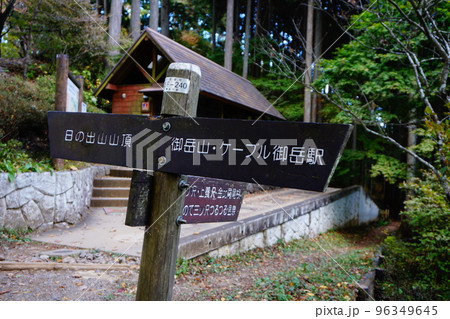 日の出山 東京日の出町 日の出山 東京日の出町 96349645