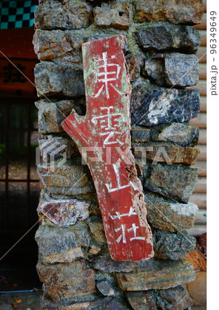 日の出山 東京日の出町 日の出山 東京日の出町 96349649