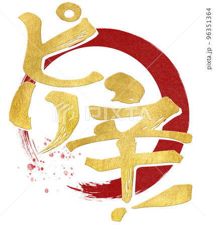 ピリ辛の文字素材 96351364
