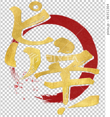 ピリ辛の文字素材 96351364