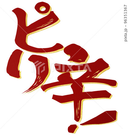 ピリ辛の文字素材 96351367