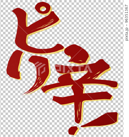 ピリ辛の文字素材 96351367