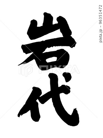 岩代のイラスト素材 [96351472] PIXTA