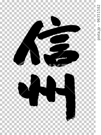 真宗 96351582