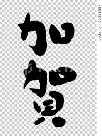 加賀 加賀 96351687