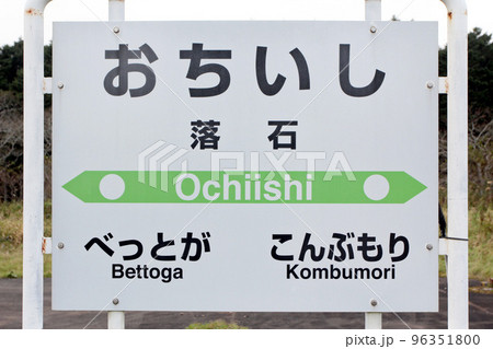 落石駅　JR落石駅　おちいし　花咲線　JR花咲線　Hanasaki Line 96351800