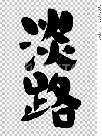 淡路 96352039