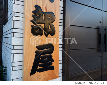 相撲部屋の看板 相撲部屋の看板 96352071