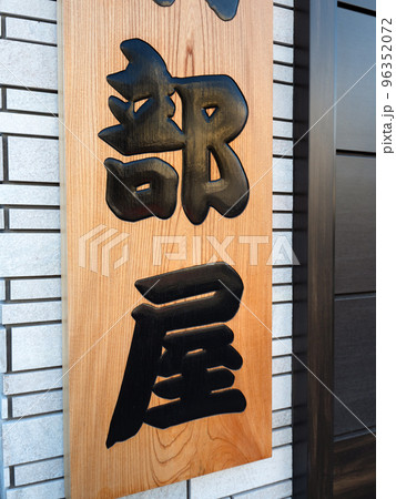 相撲部屋の看板 相撲部屋の看板 96352072