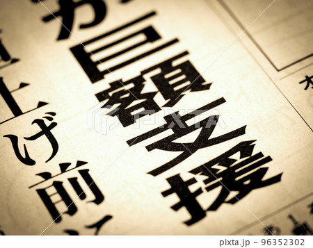 「巨額支援」の見出し 「巨額支援」の見出し 96352302